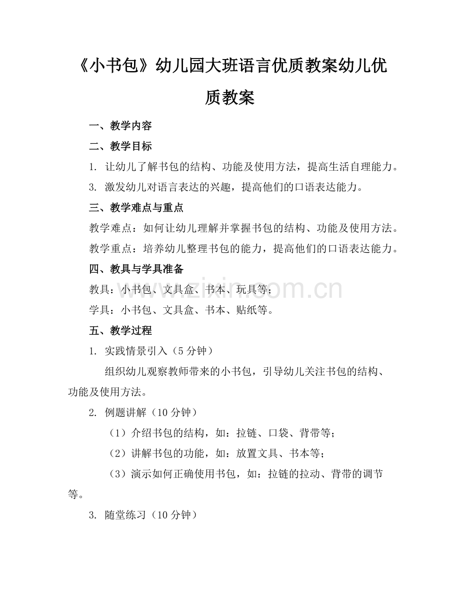 《小书包》幼儿园大班语言优质教案幼儿优质教案范例x.doc_第1页