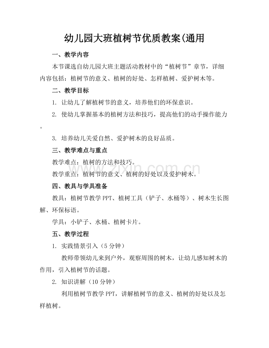 幼儿园大班植树节优质教案(通用范例x.docx_第1页