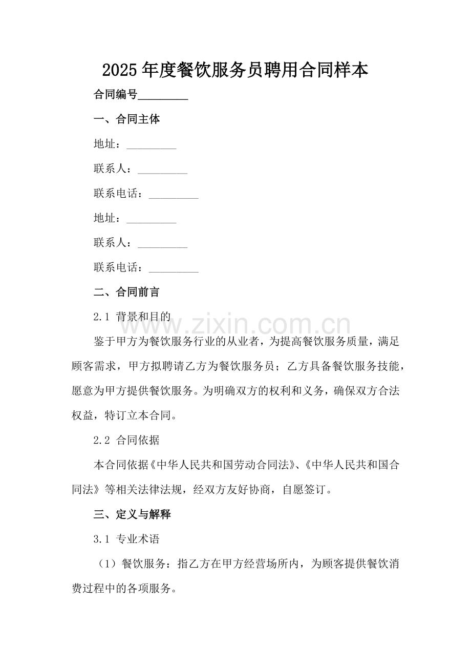 2025年度餐饮服务员聘用合同样本范例x.docx_第2页