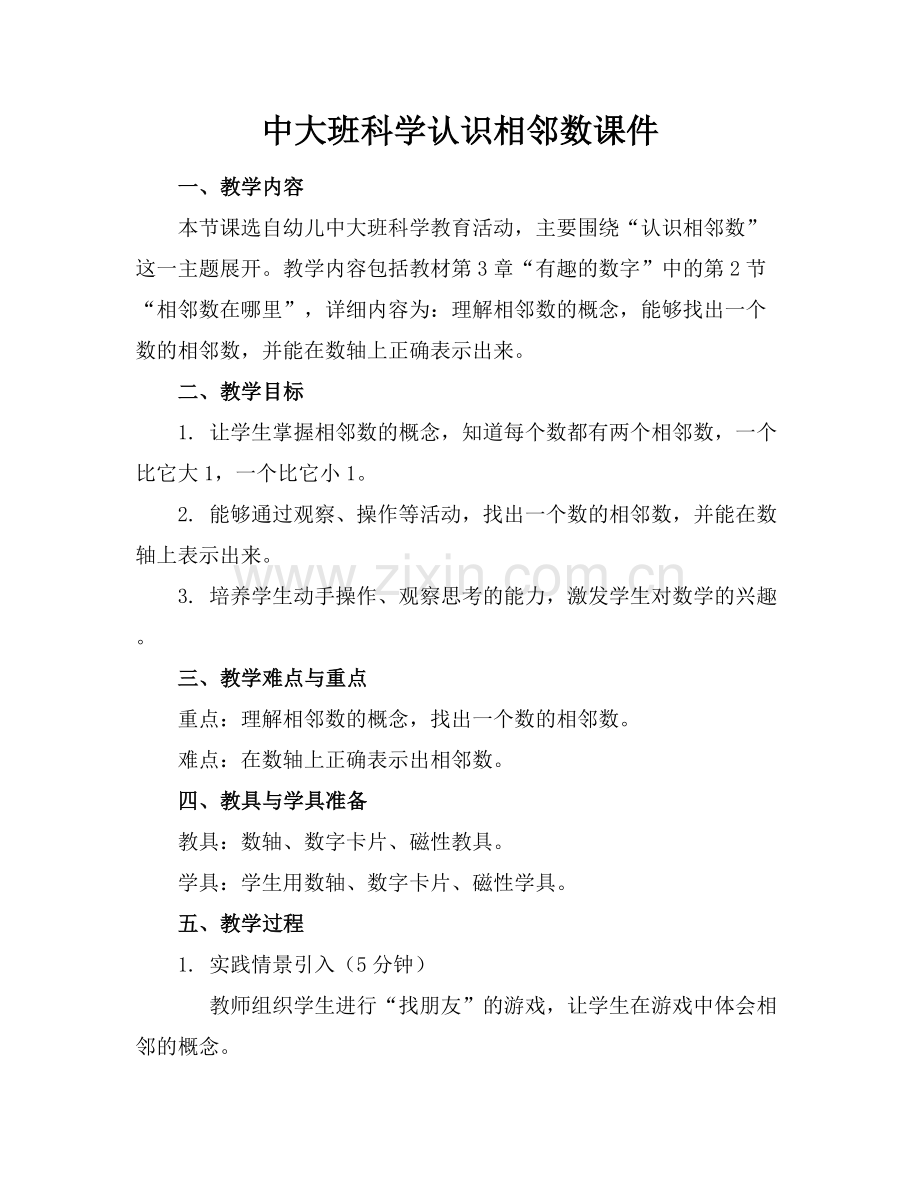 中大班科学认识相邻数课件范例x.docx_第1页