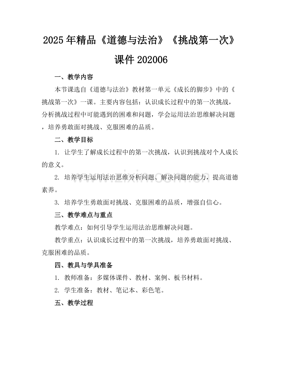 2025年《道德与法治》《挑战第一次》课件202006范例x.docx_第1页