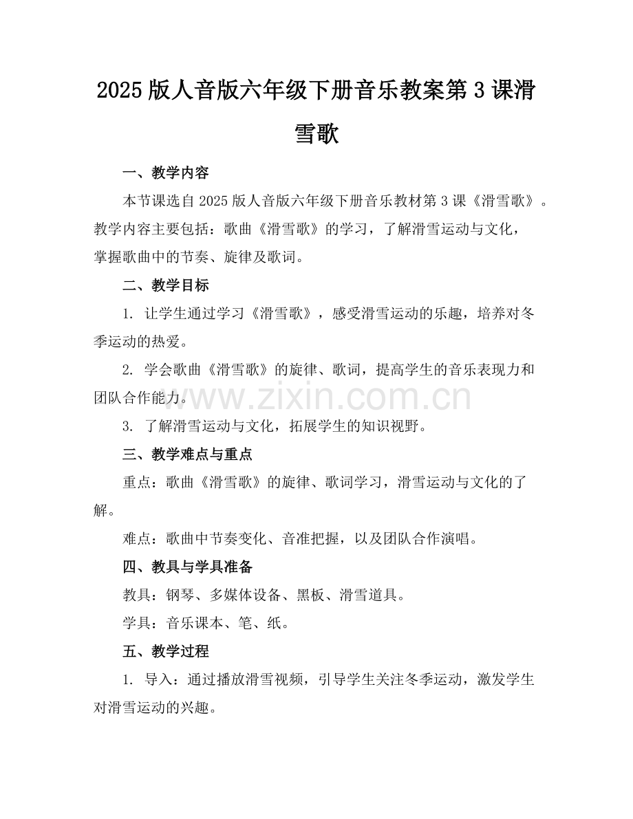 2025版人音版六年级下册音乐教案第3课滑雪歌范例x.doc_第1页