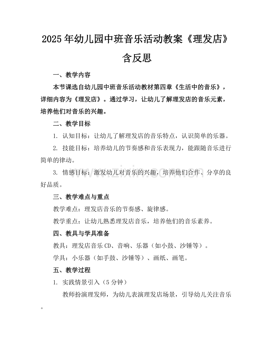 2025年幼儿园中班音乐活动教案《理发店》含反思范例x.docx_第1页