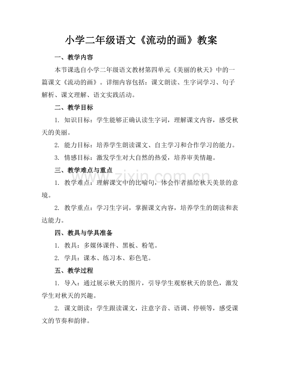 小学二年级语文《流动的画》教案(1)范例x.doc_第1页
