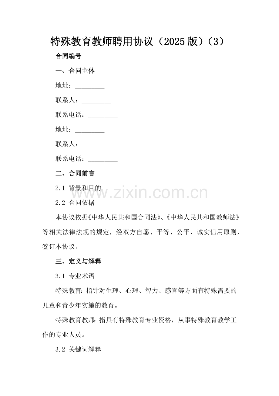 特殊教育教师聘用协议（2025版）（3）范例x.docx_第2页