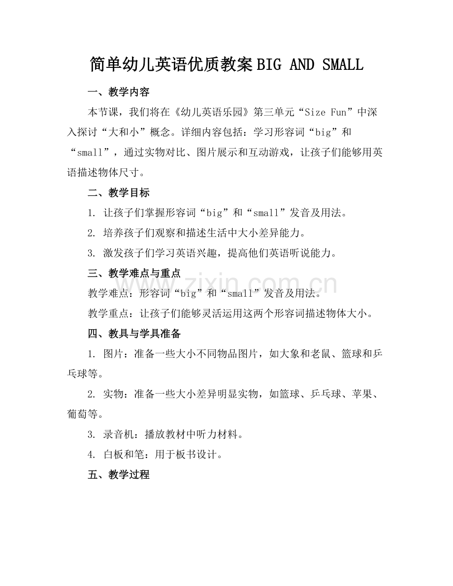 简单幼儿英语优质教案BIG AND SMALL范例x.docx_第1页