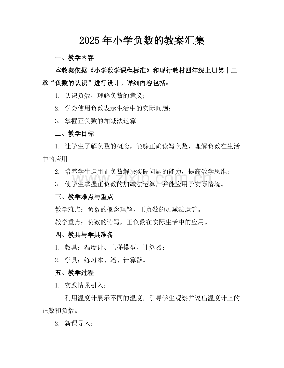2025年小学负数的教案汇集范例x.doc_第1页