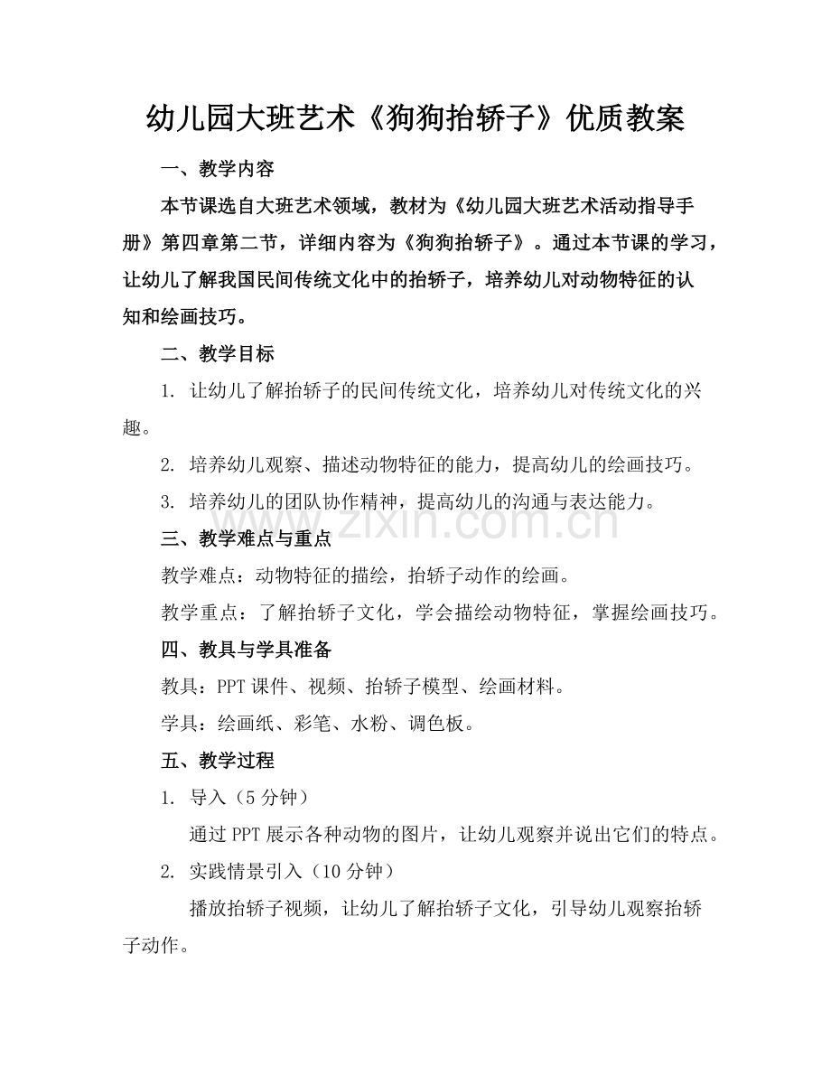 幼儿园大班艺术《狗狗抬轿子》优质教案范例x.doc_第1页