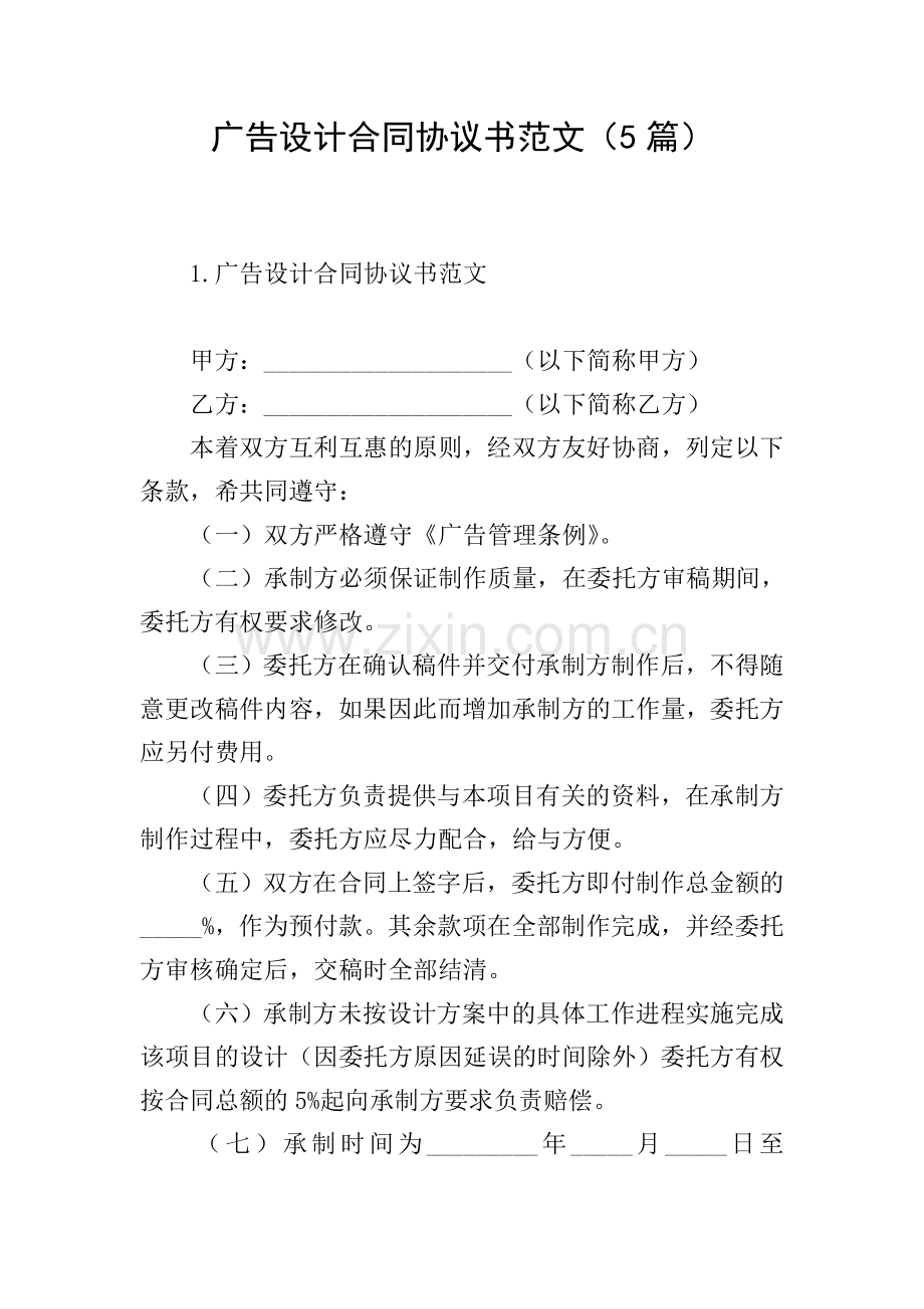 广告设计合同协议书范文(5篇).doc_第1页