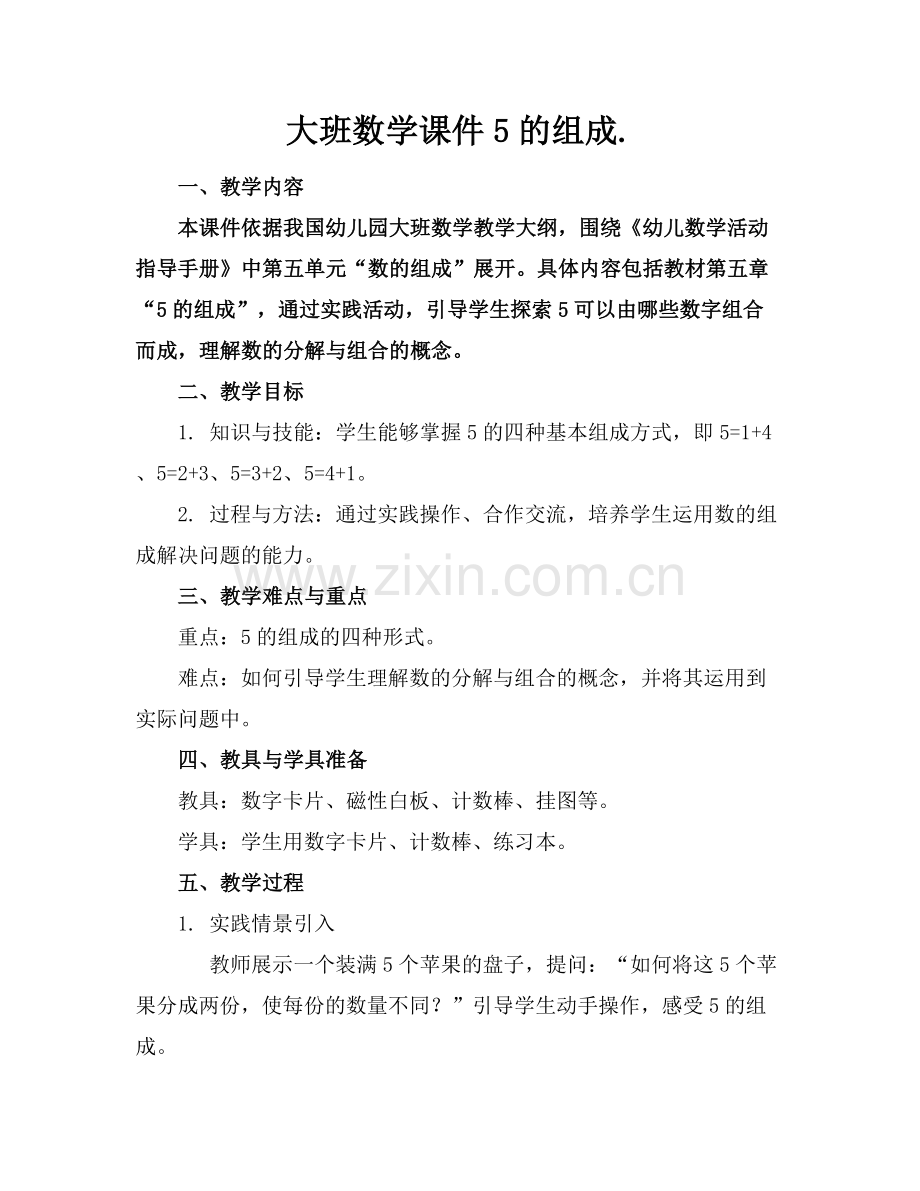 大班数学课件5的组成.范例x.docx_第1页