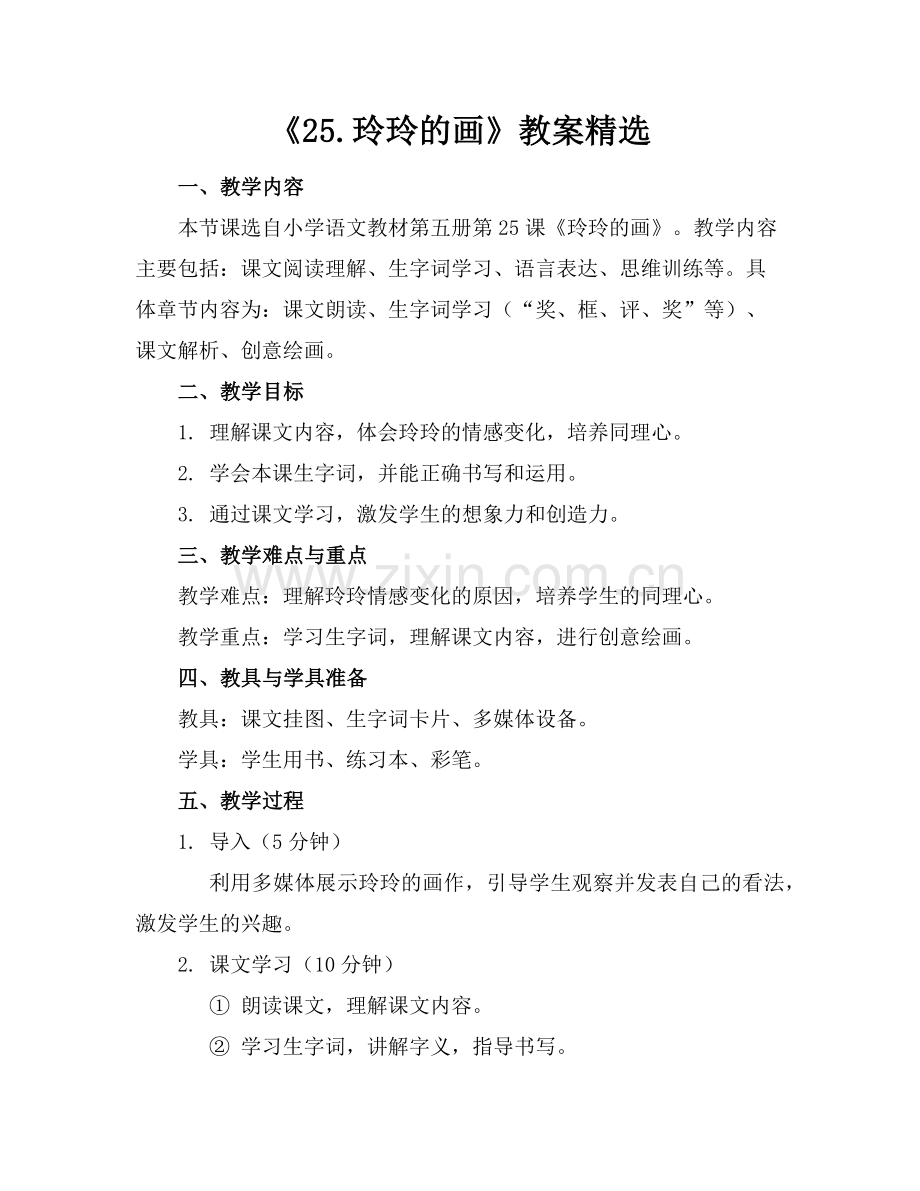 《25.玲玲的画》教案范例x.doc_第1页