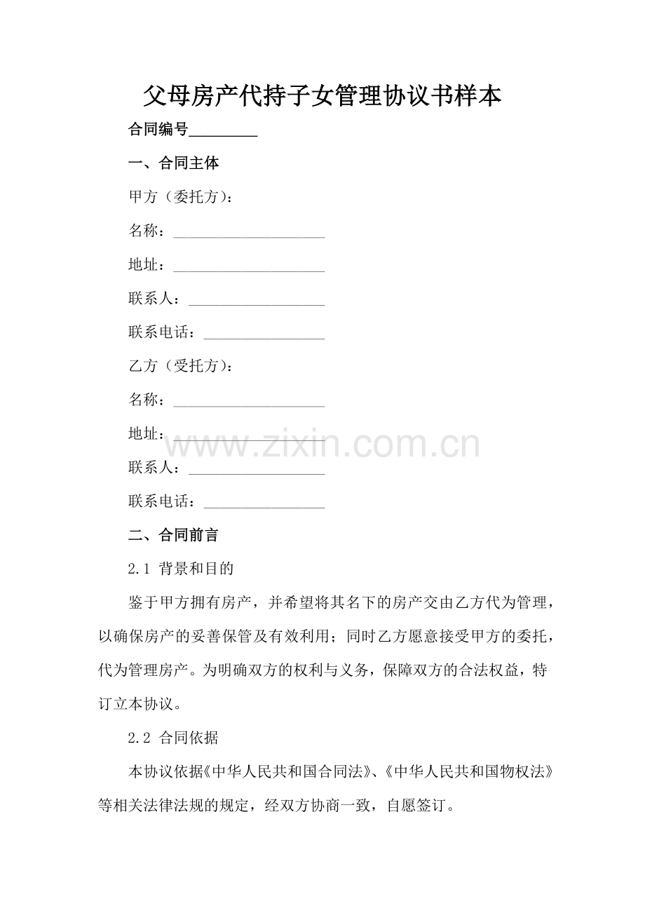 父母房产代持子女管理协议书样本范例x.docx_第2页