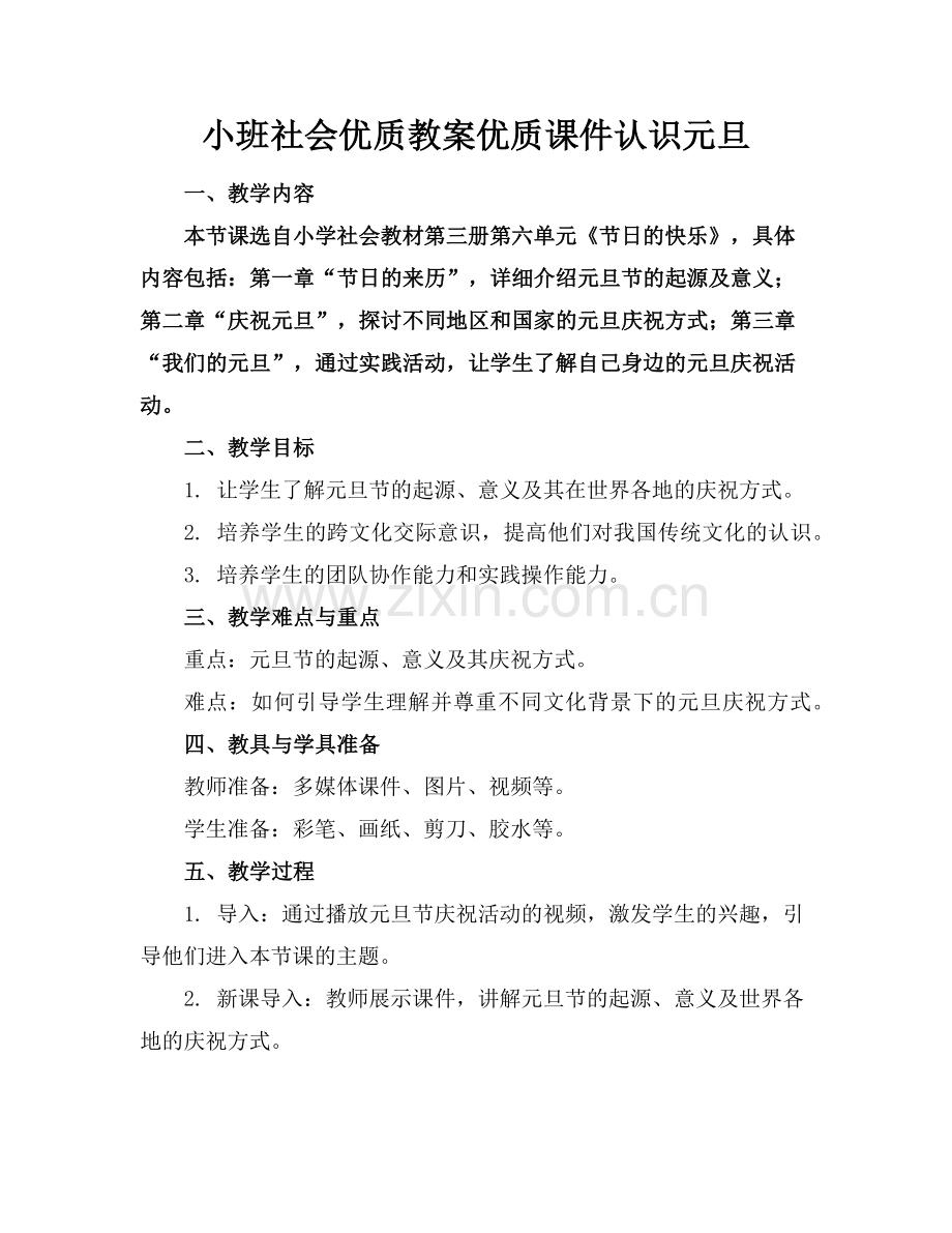 小班社会优质教案优质课件认识元旦范例x.doc_第1页