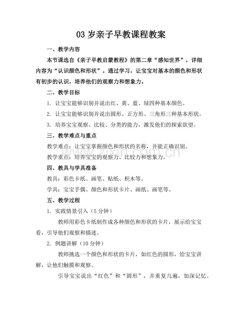 03岁亲子早教课程教案范例x.doc_第1页
