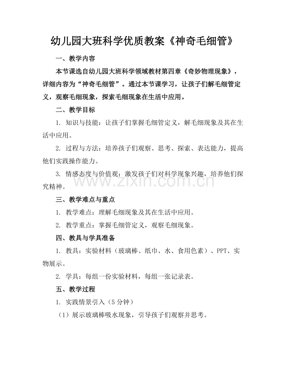 幼儿园大班科学优质教案《神奇的毛细管》范例x.docx_第1页