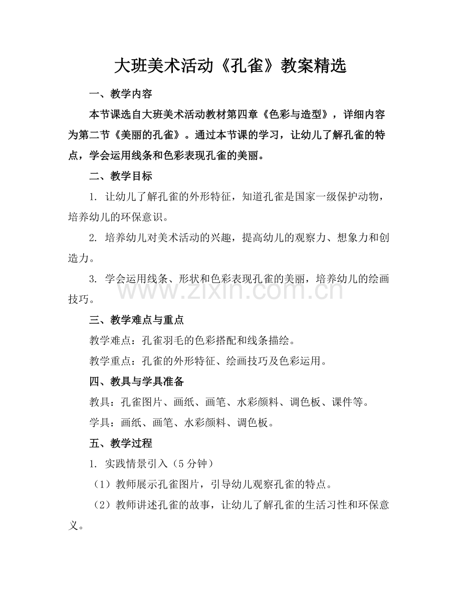 大班美术活动《孔雀》教案范例x.docx_第1页