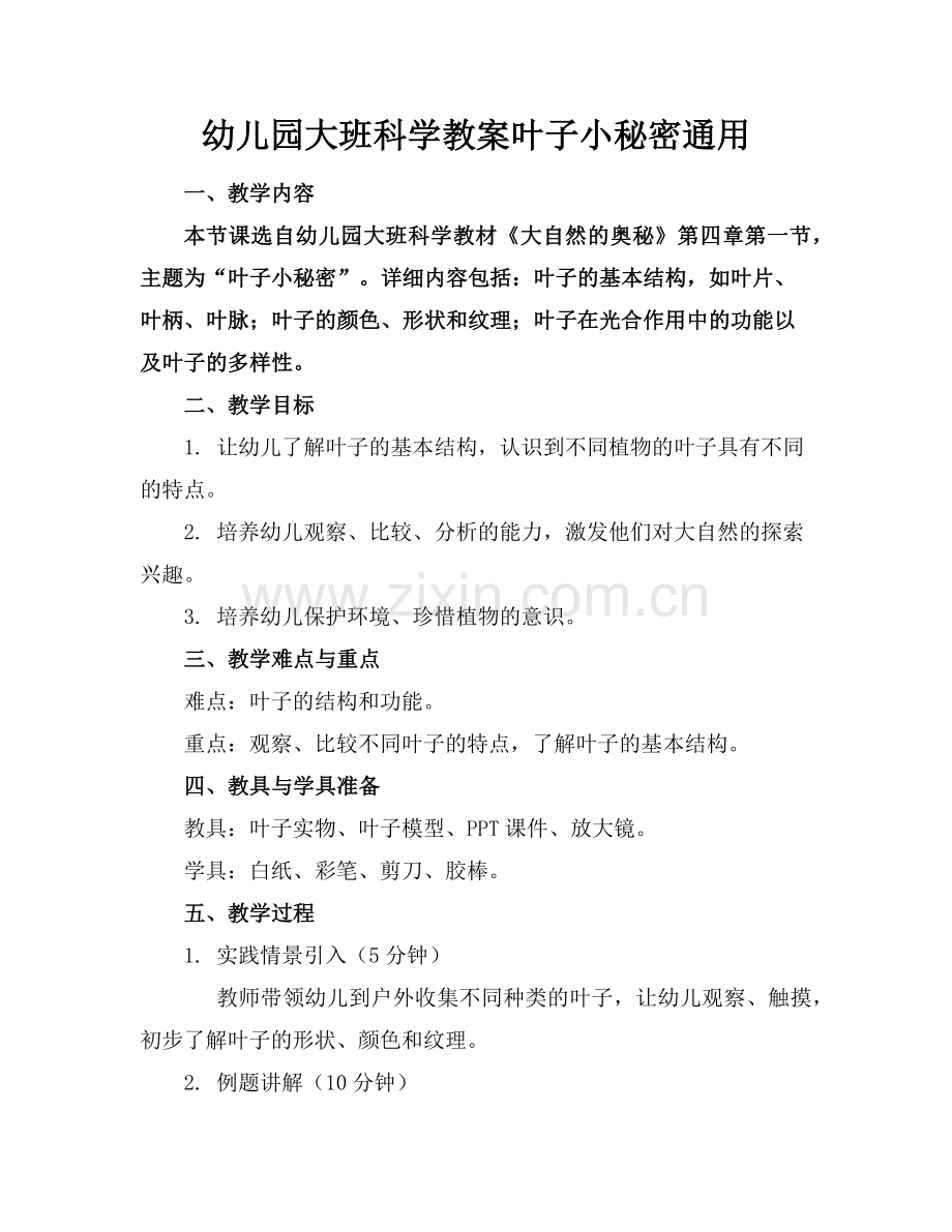 幼儿园大班科学教案叶子小秘密通用(1)范例x.doc_第1页