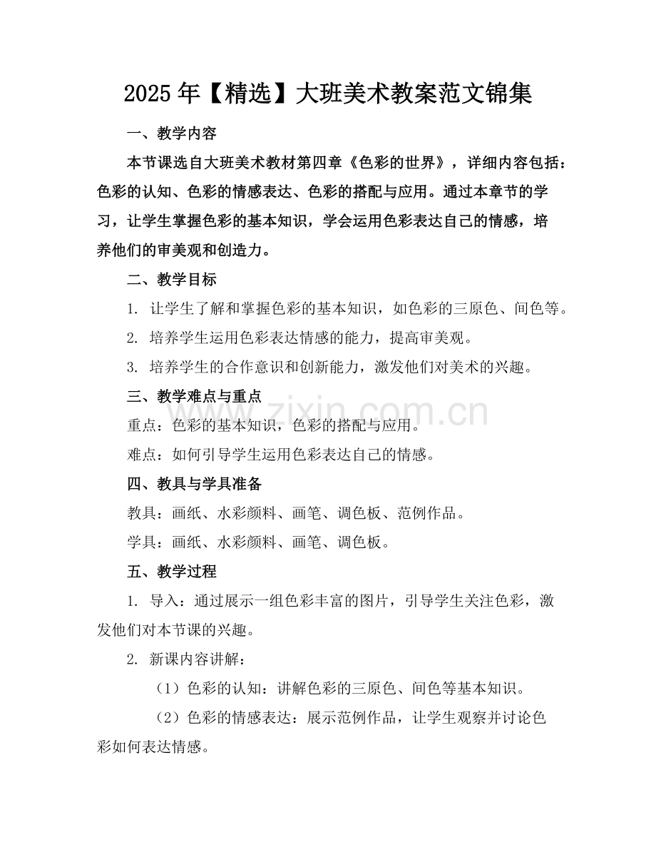 2025年【】大班美术教案范文锦集范例x.doc_第1页