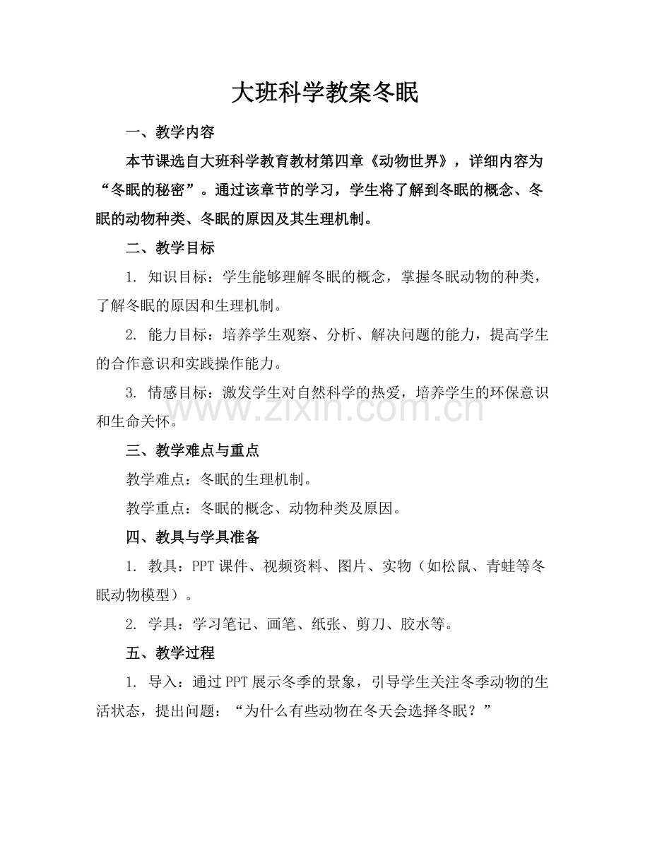 大班科学教案冬眠范例x.doc_第1页