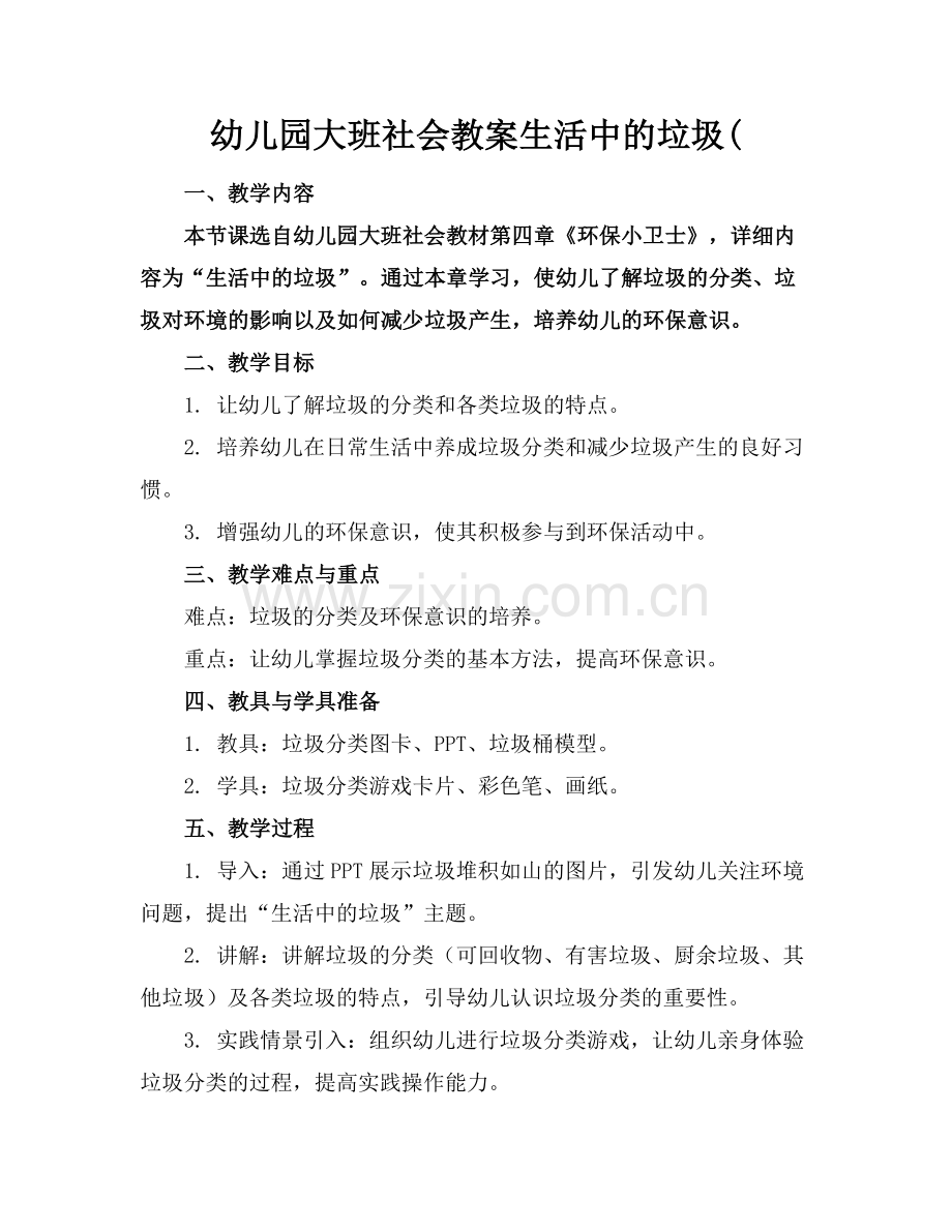 幼儿园大班社会教案生活中的垃圾(范例x.doc_第1页