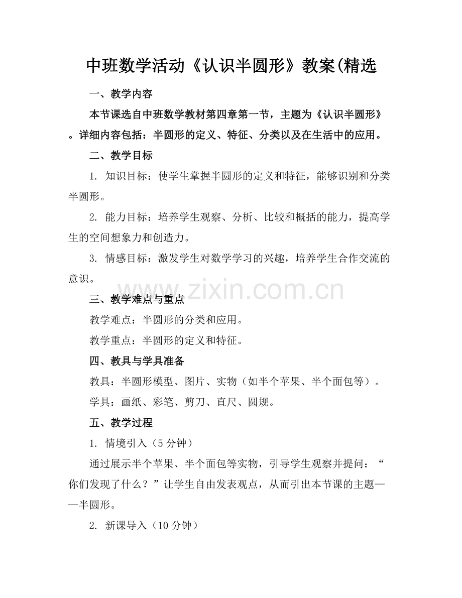 中班数学活动《认识半圆形》教案(范例x.docx_第1页
