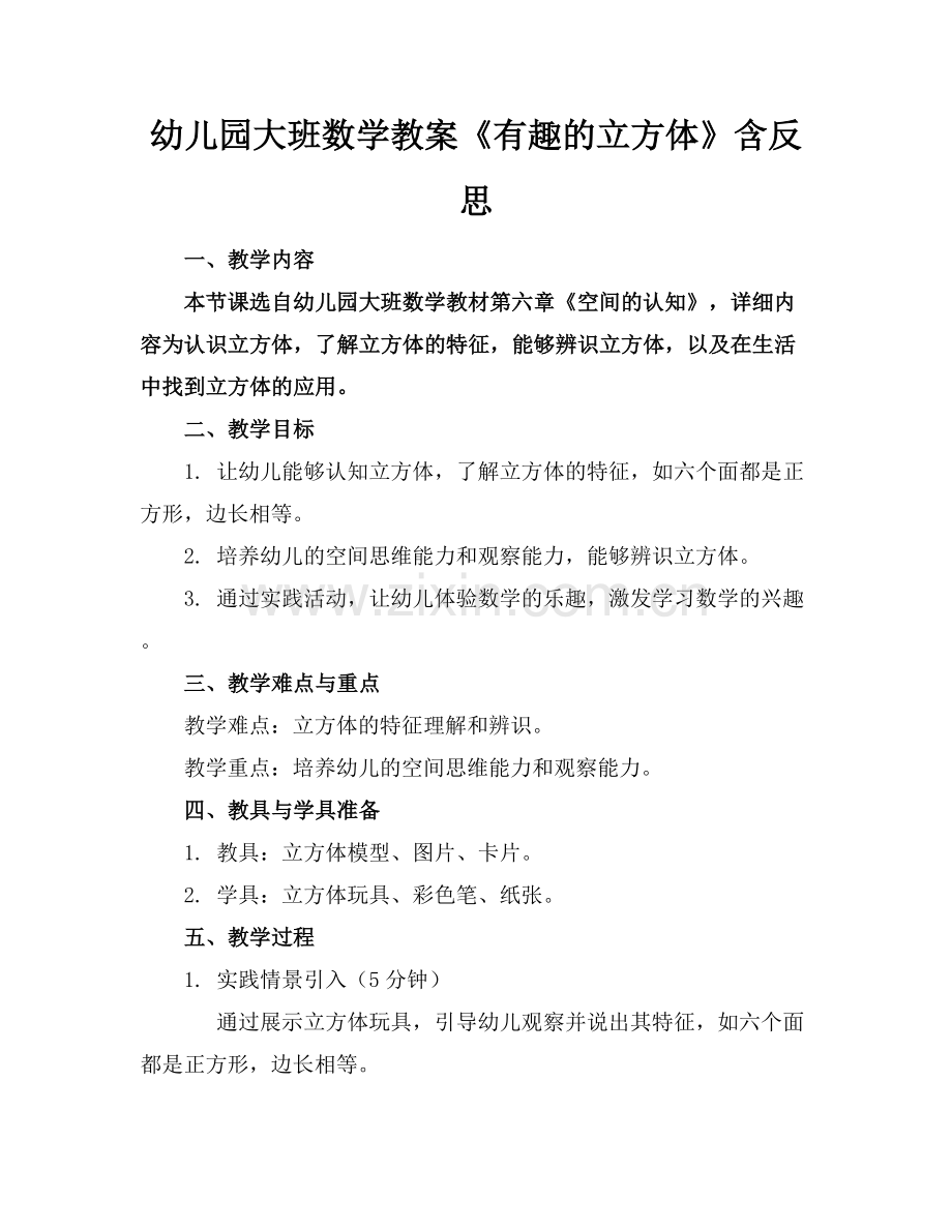 幼儿园大班数学教案《有趣的立方体》含反思范例x.docx_第1页