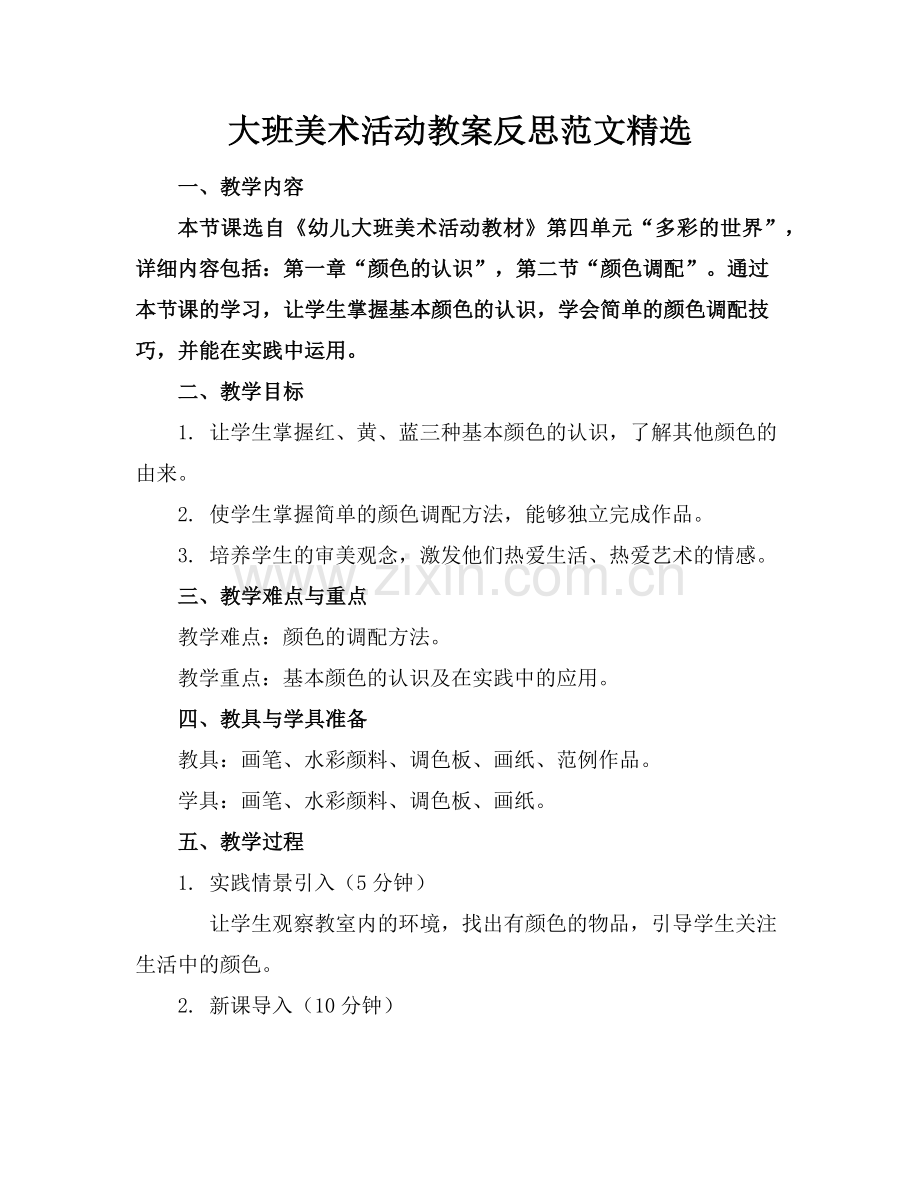 大班美术活动教案反思范文(1)范例x.doc_第1页