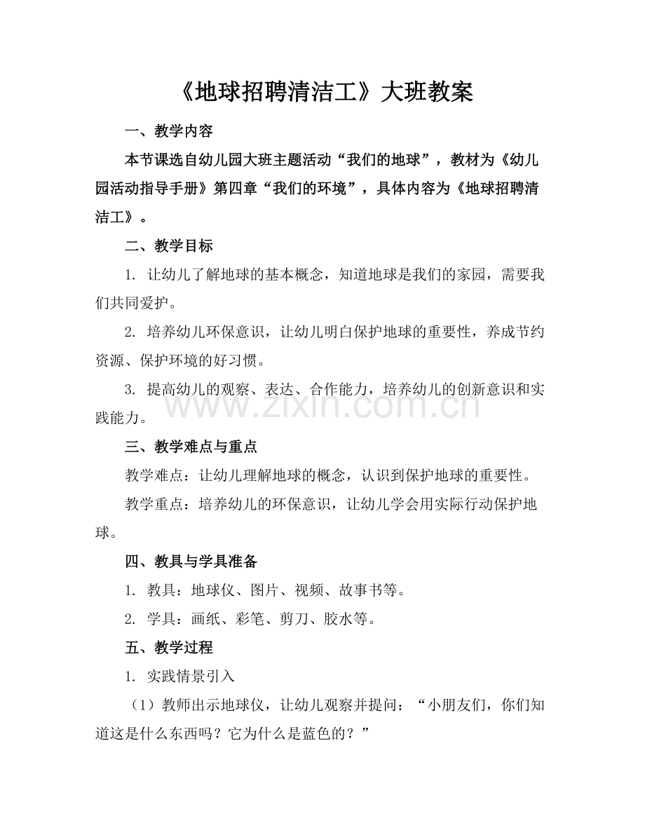 《地球招聘清洁工》大班教案范例x.docx_第1页