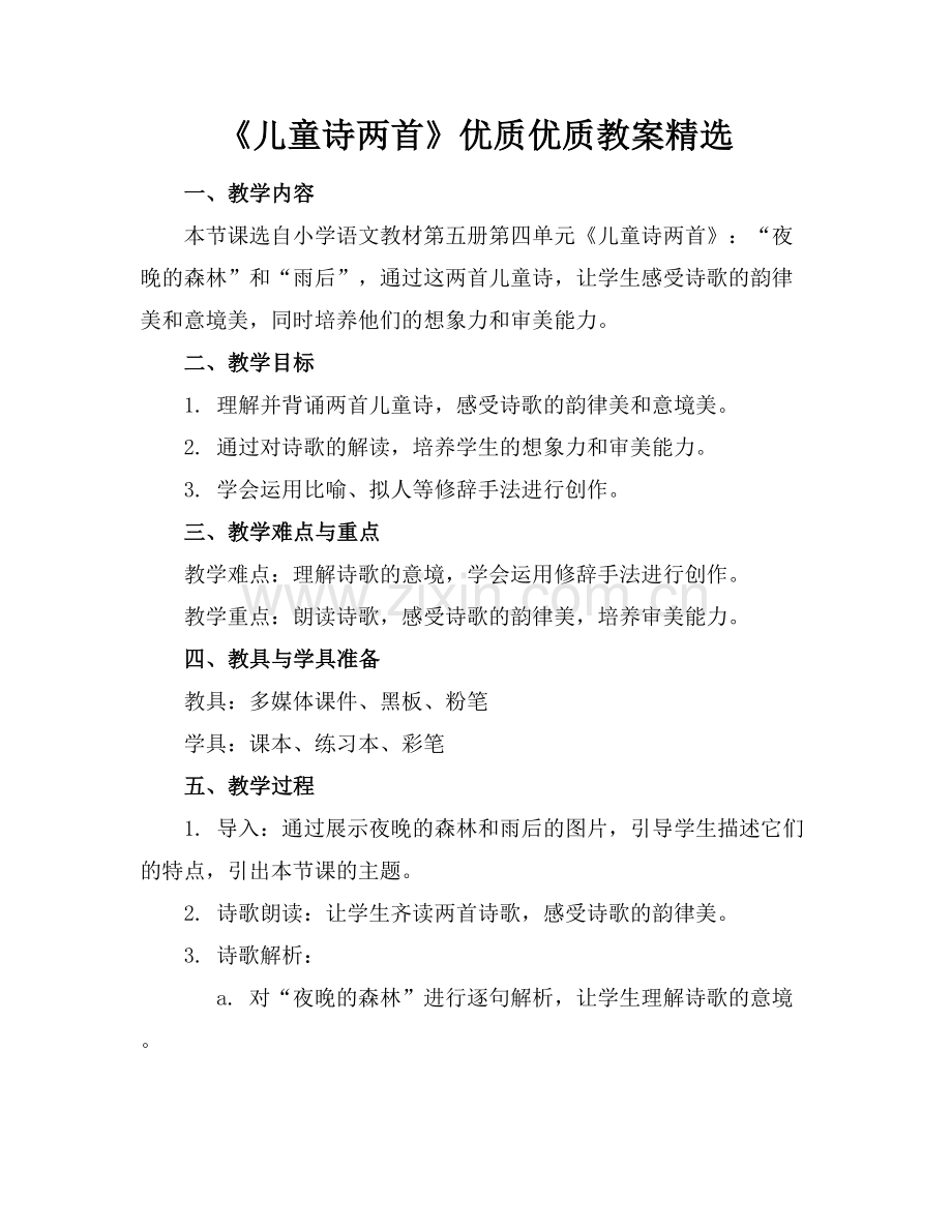 《儿童诗两首》优质优质教案范例x.docx_第1页
