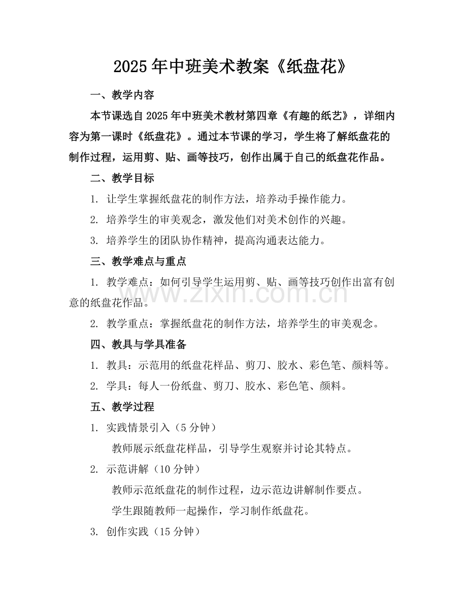 2025年中班美术教案《纸盘花》范例x.doc_第1页