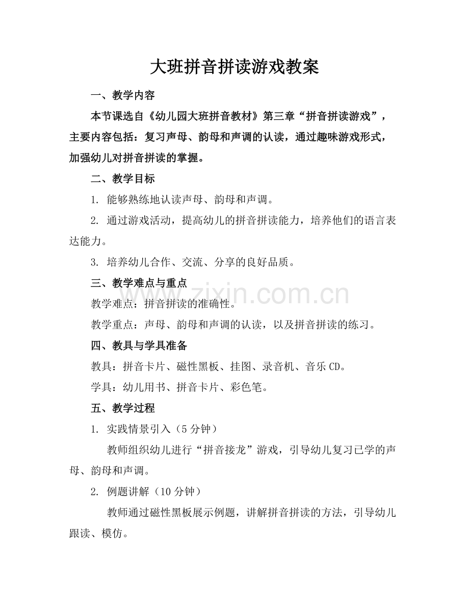大班拼音拼读游戏教案范例x.doc_第1页