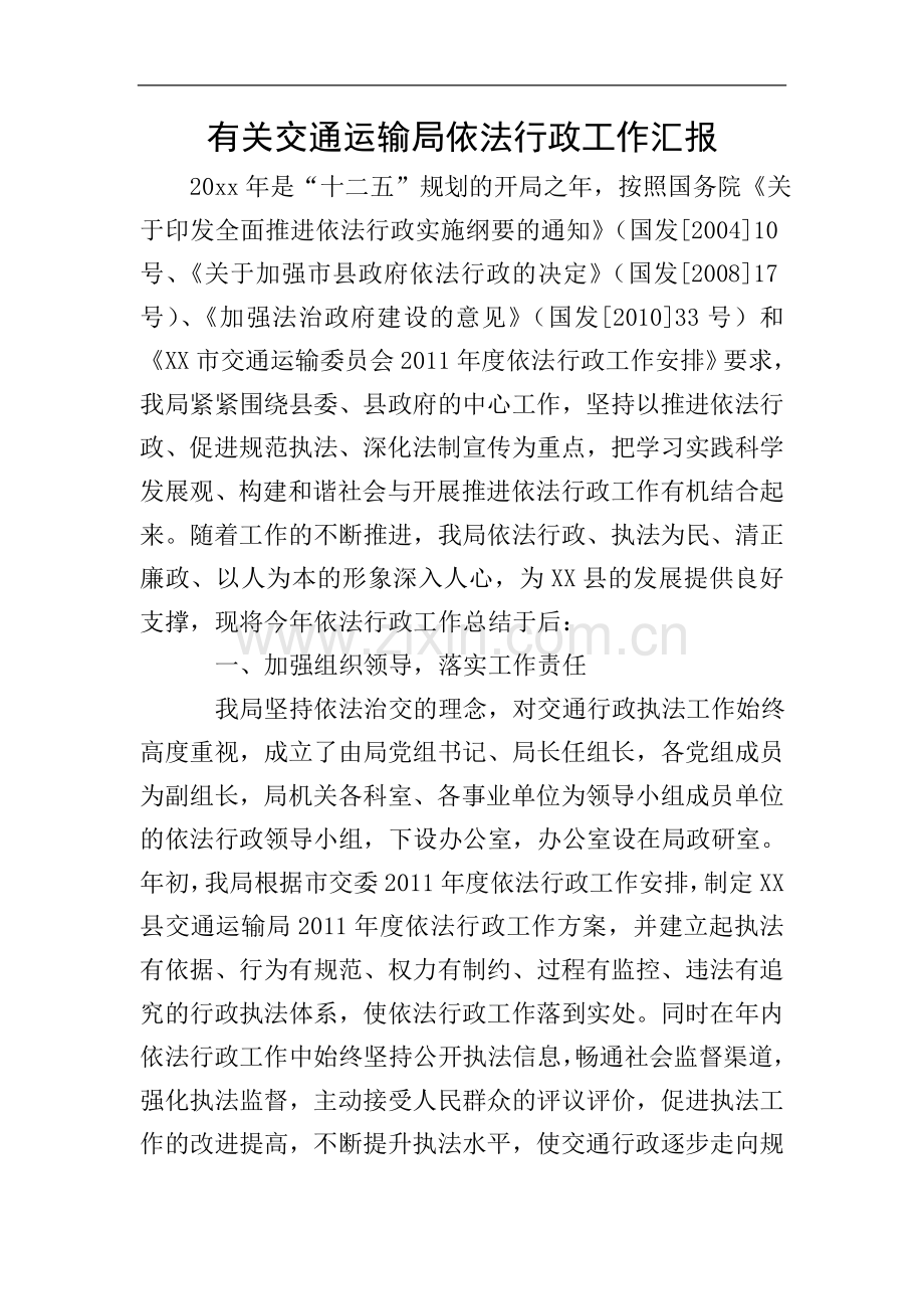 有关交通运输局依法行政工作汇报.doc_第1页