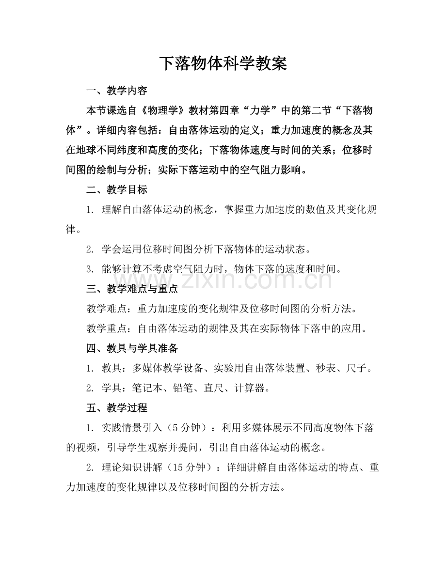 下落物体科学教案范例x.docx_第1页