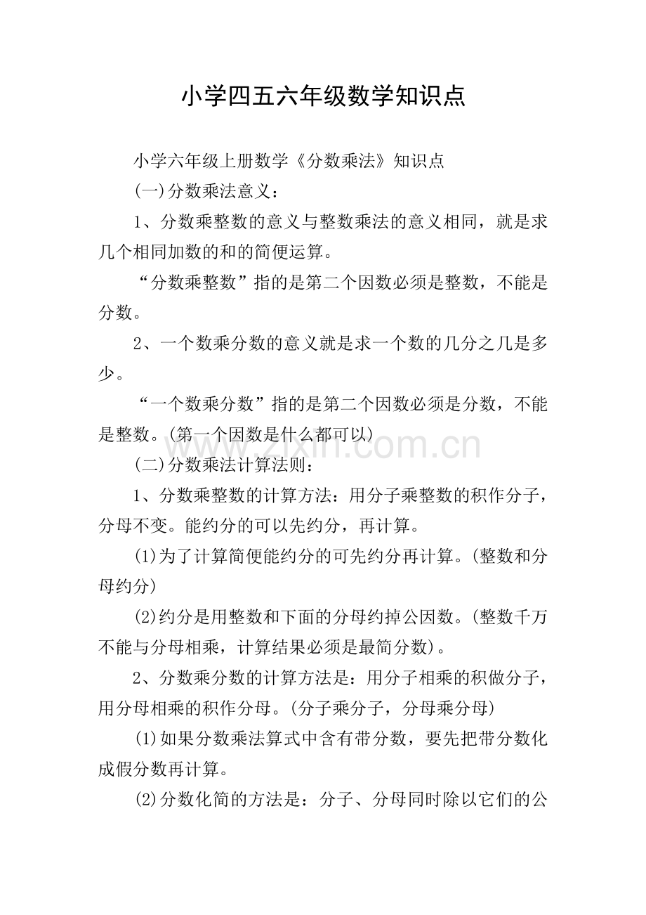 小学四五六年级数学知识点.doc_第1页