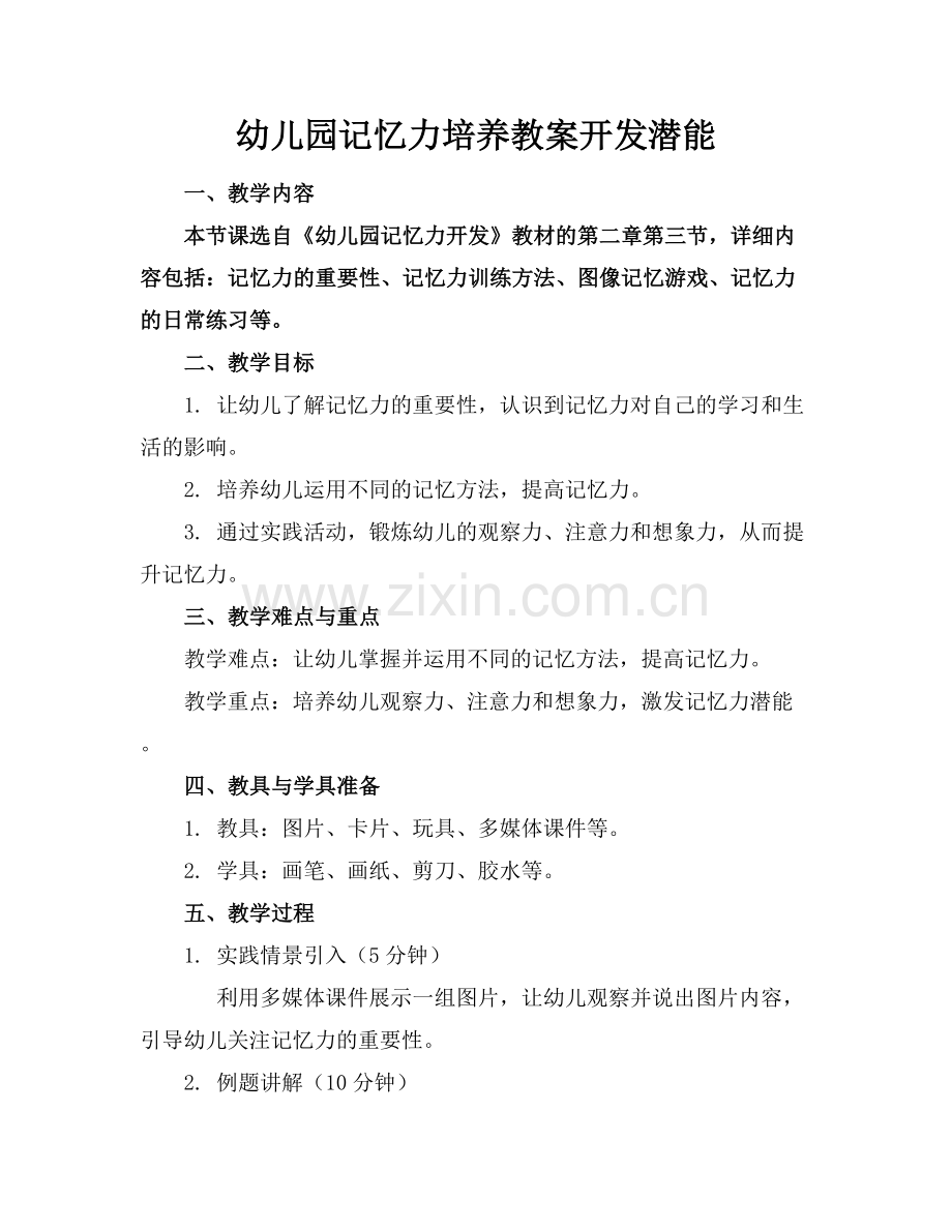 幼儿园记忆力培养教案开发潜能范例x.docx_第1页