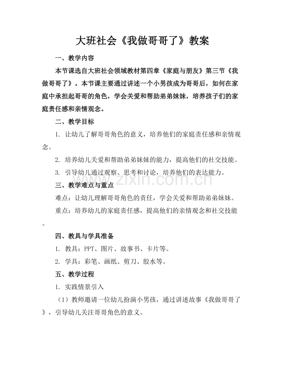大班社会《我做哥哥了》教案范例x.docx_第1页