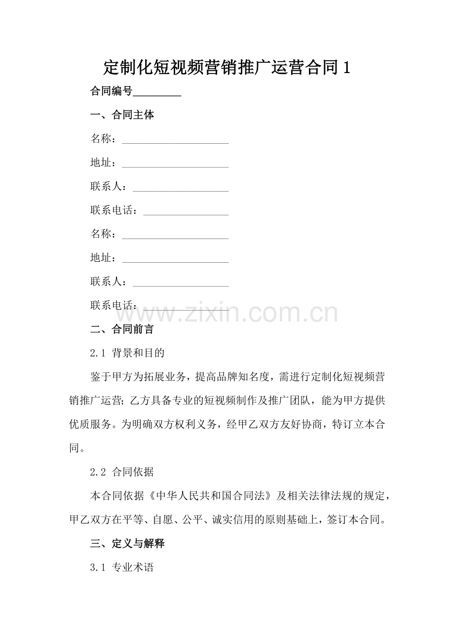 定制化短视频营销推广运营合同-1范例x.docx_第2页