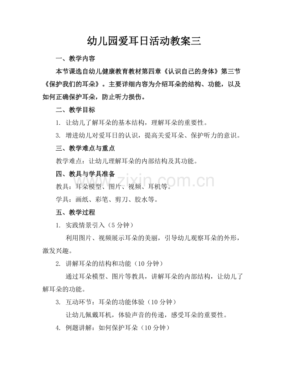幼儿园爱耳日活动教案三范例x.docx_第1页