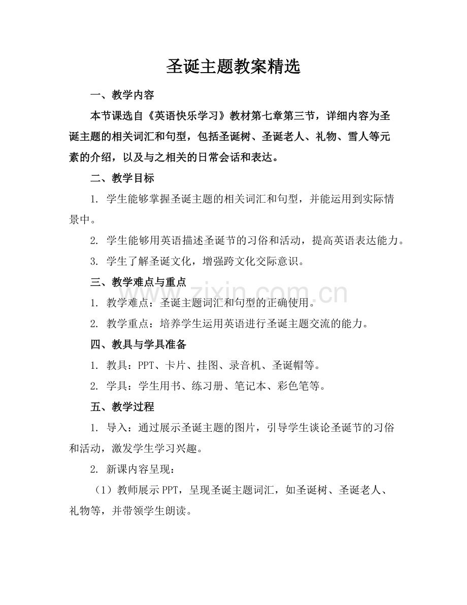圣诞主题教案范例x.doc_第1页