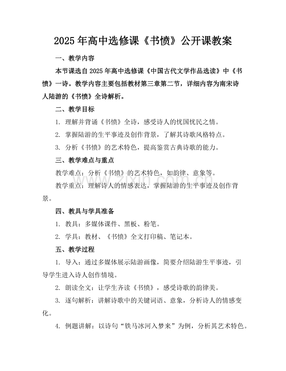 2025年高中选修课《书愤》公开课教案范例x.doc_第1页