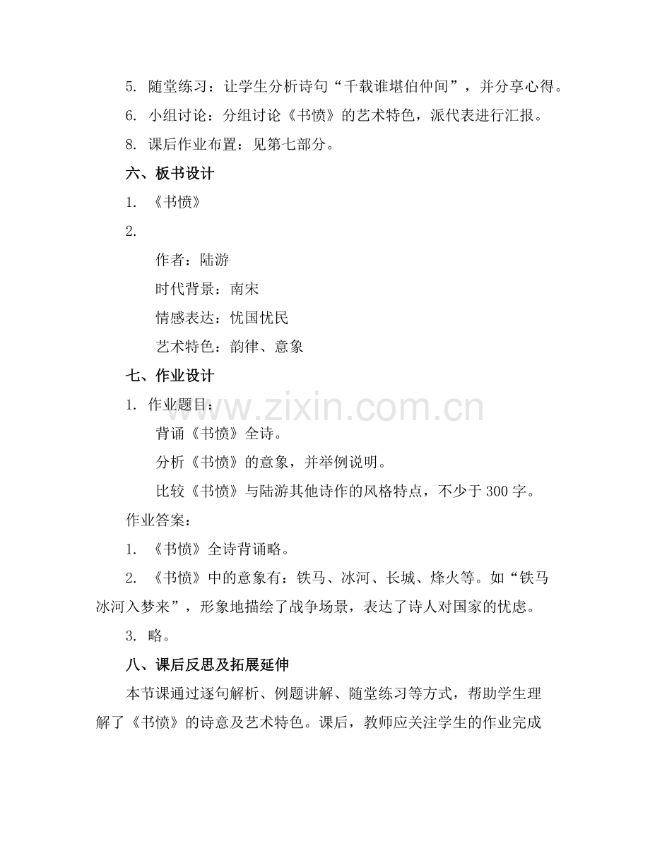 2025年高中选修课《书愤》公开课教案范例x.doc_第2页