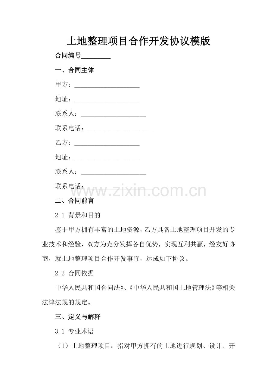 土地整理项目合作开发协议模版范例x.docx_第2页
