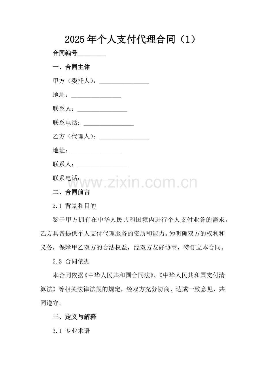 2025年个人支付代理合同（1）范例x.docx_第2页
