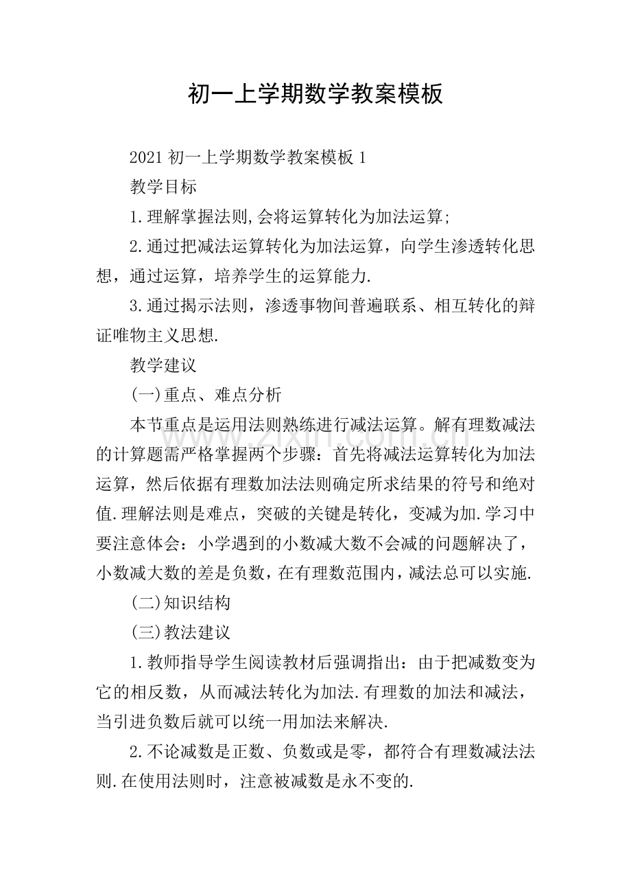 初一上学期数学教案模板.doc_第1页