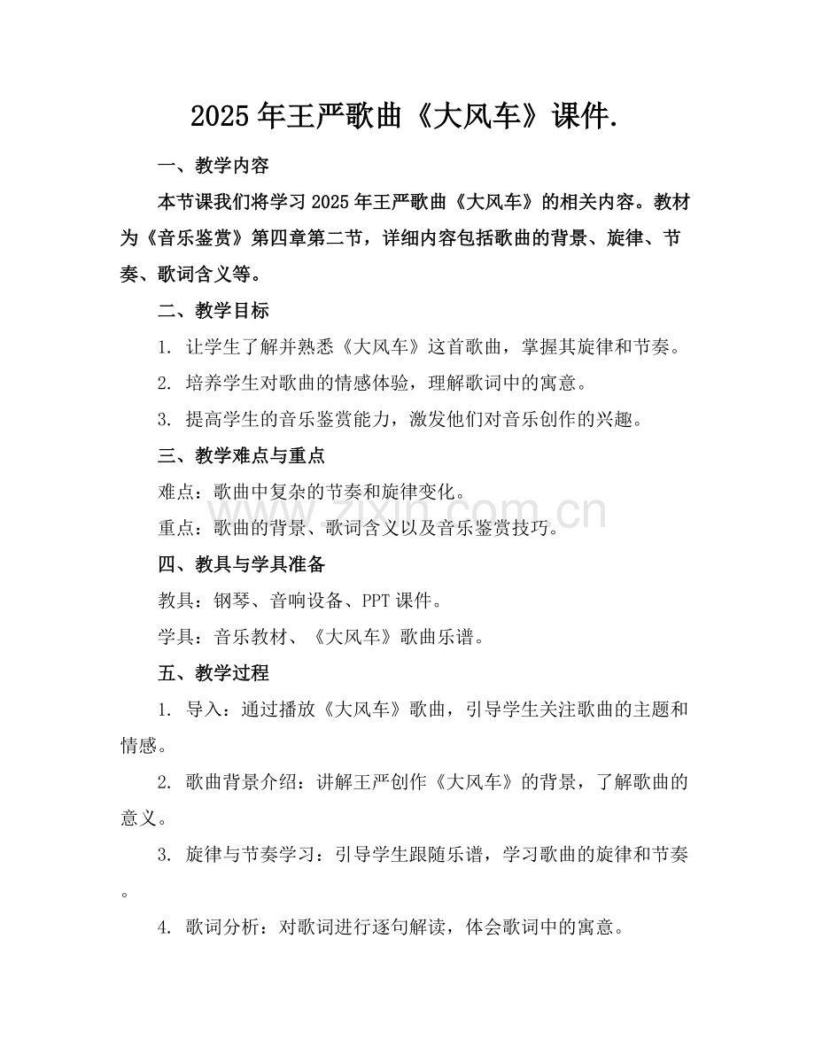 2025年王严歌曲《大风车》课件.范例x.docx_第1页