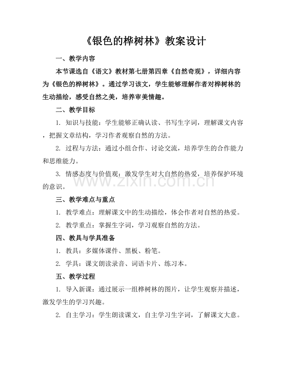 《银色的桦树林》教案设计范例x.docx_第1页