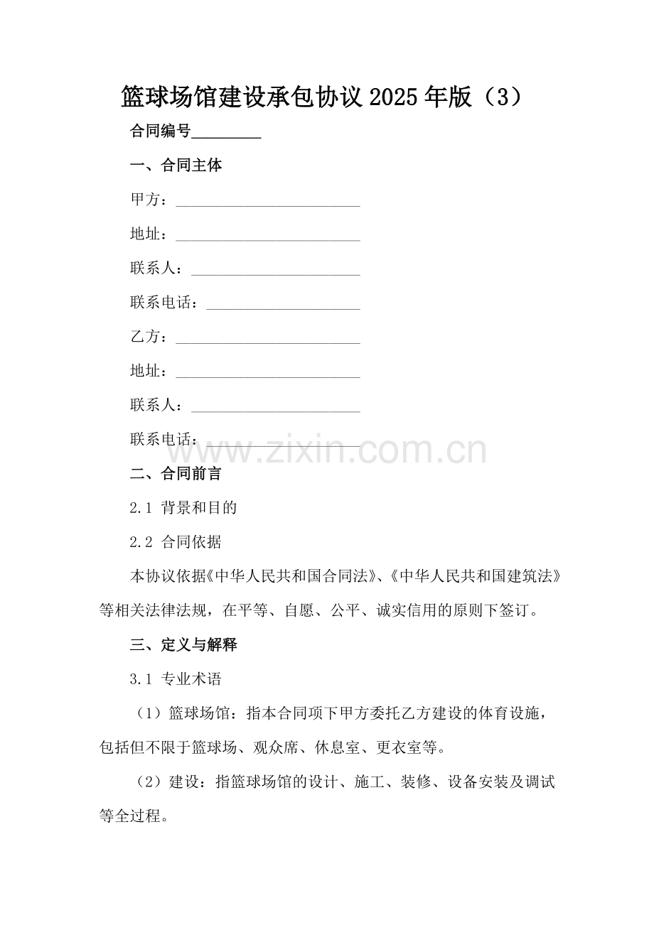 篮球场馆建设承包协议2025年版（3）范例x.docx_第2页