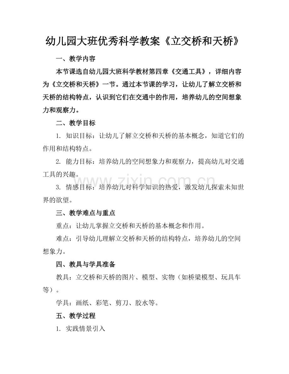 幼儿园大班优秀科学教案《立交桥和天桥》范例x.doc_第1页