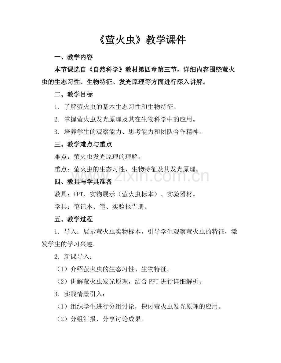 《萤火虫》教学课件范例x.doc_第1页