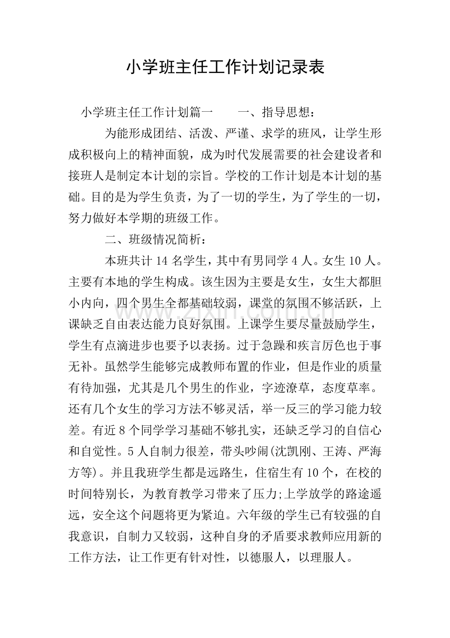 小学班主任工作计划记录表.doc_第1页